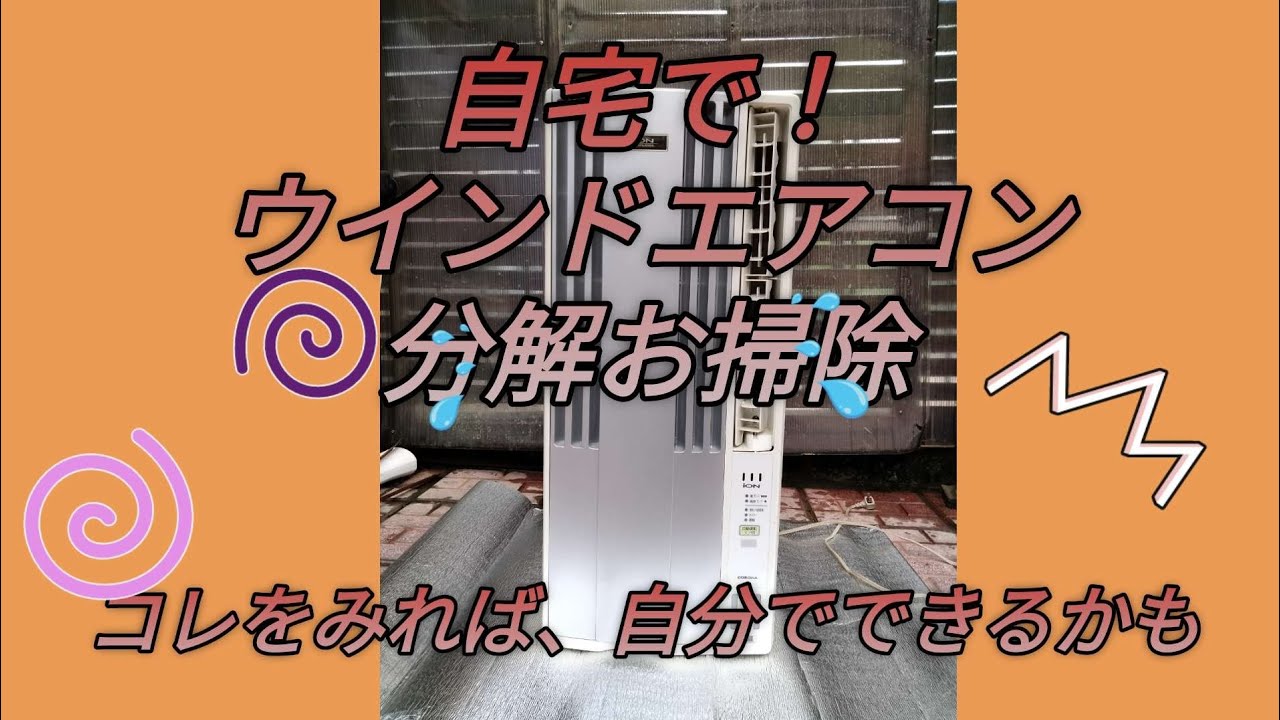 ウインドエアコンのお手入れ - YouTube
