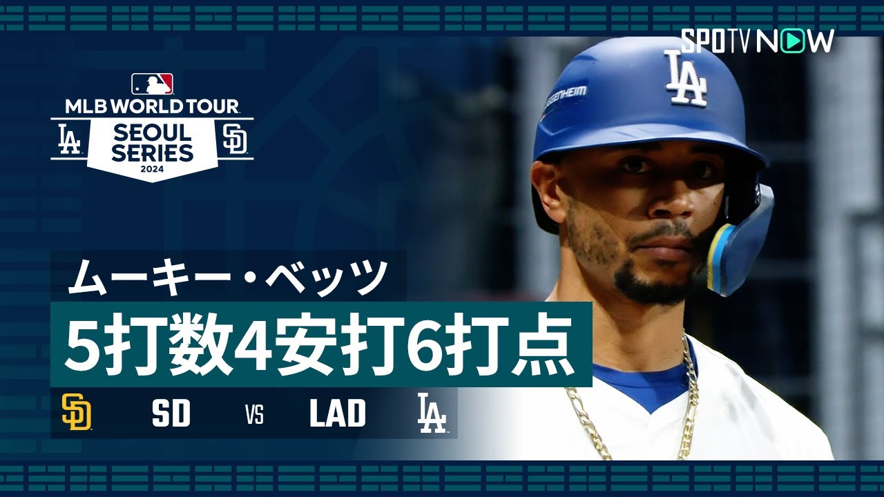 サイクル未遂の大活躍！ムーキー・ベッツ 全打席ダイジェスト】MLB
