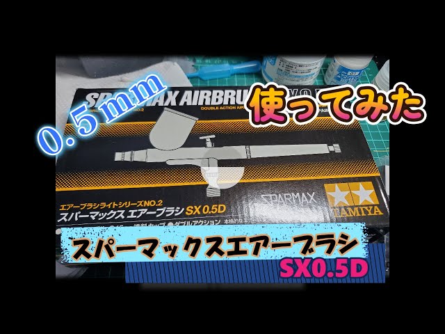 タミヤ エアブラシ スパーマックスエアーブラシSX0.5購入しました