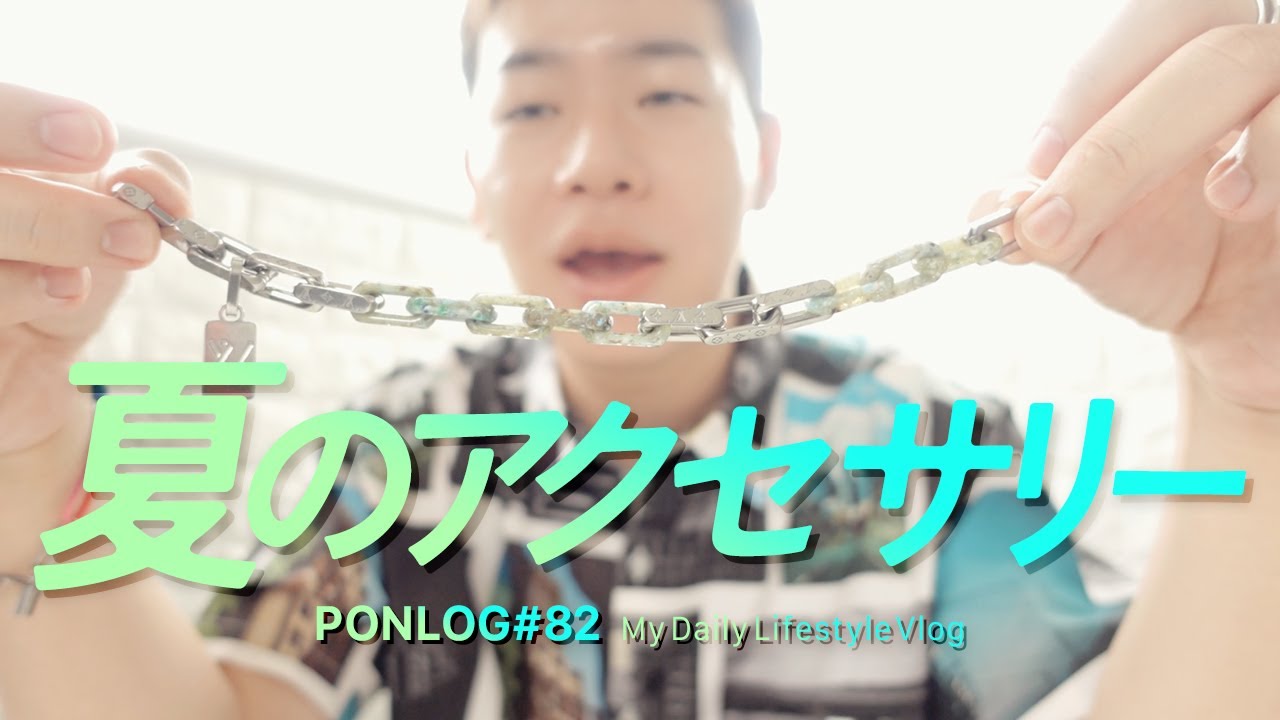 アクセサリー紹介】ついに見つけた！1年探し求めたおルイヴィトン様の