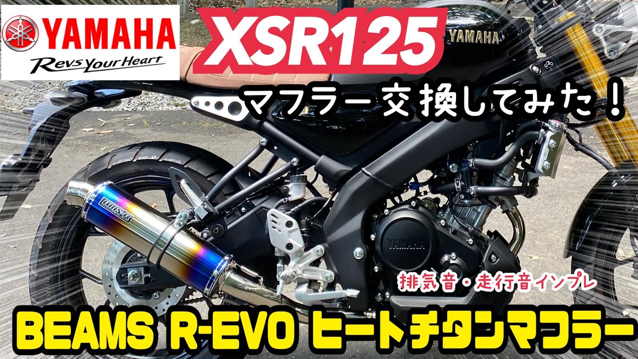 XSR125マフラー交換してみた【BEAMS-R EVOヒートチタンフルエキ