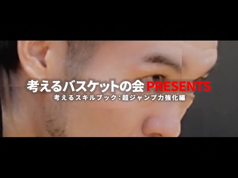 考えるスキルブック：超ジャンプ力強化編 - YouTube