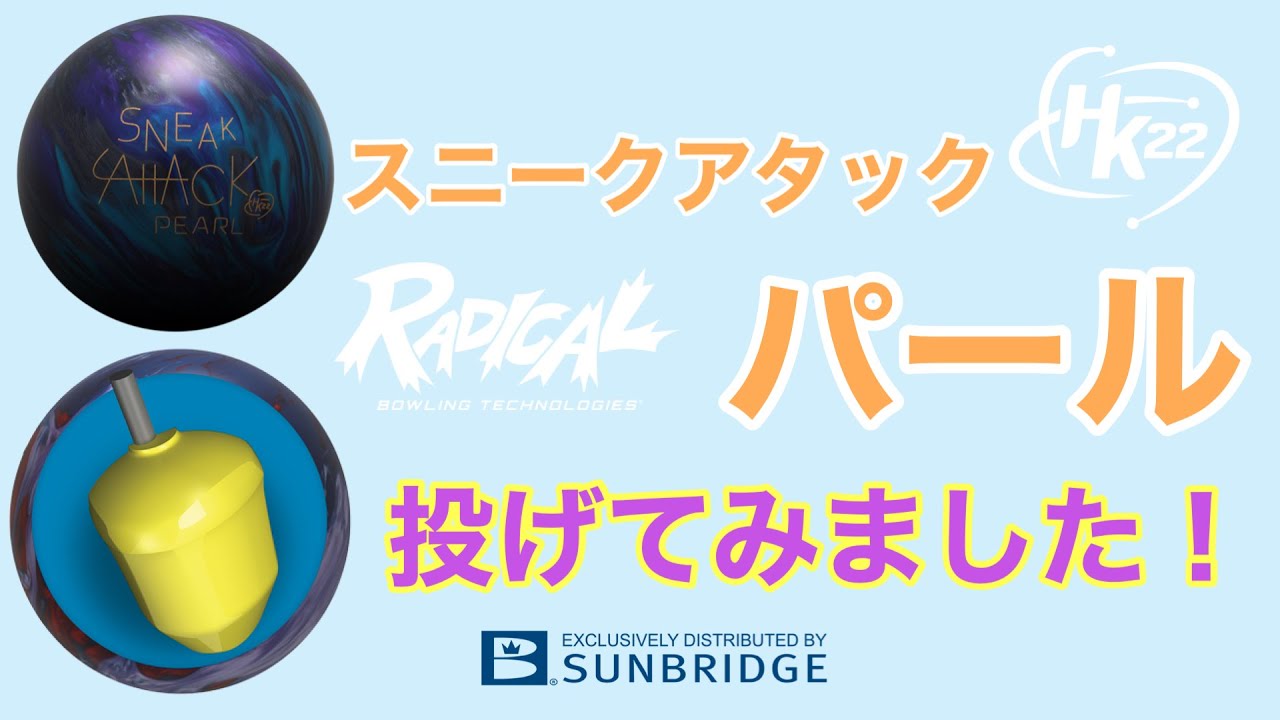 Radical「スニークアタックHK22パール」を投げました！【#199】 - YouTube