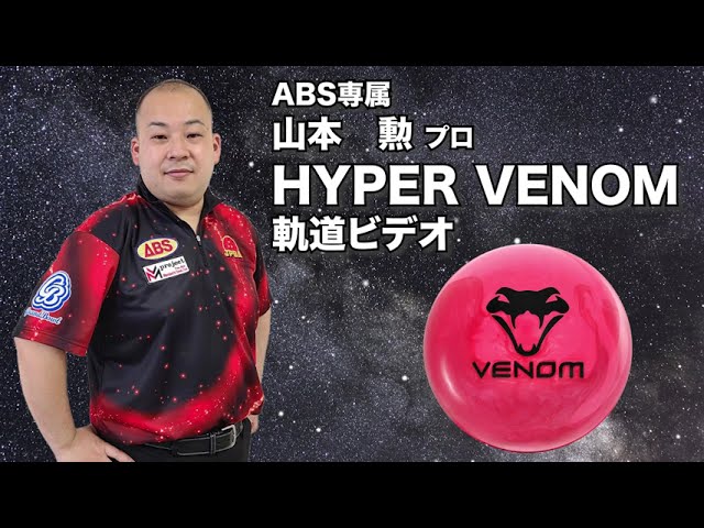山本勲プロ MOTIV ハイパー・ベノム（HYPER VENOM）軌道ビデオ - YouTube