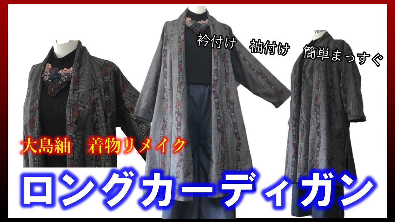 着物リメイク】064ロングカーディガン・袖付け・衿付けまっすぐ