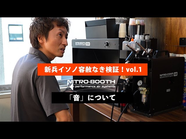 新製品の塗装ブース「NITRO-BOOTH」音について検証！新兵イソノ容赦