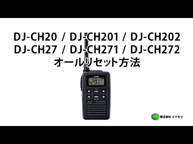 アルインコ製の特定小電力トランシーバー DJ-CH20・DJ-CH201・DJ-CH202