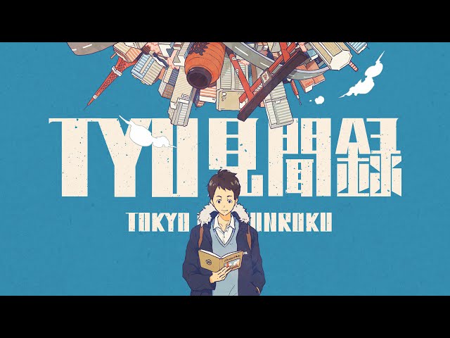 Trailer] TYO見聞録 / tokyo kenbunroku - TOKOTOKO（西沢さんP