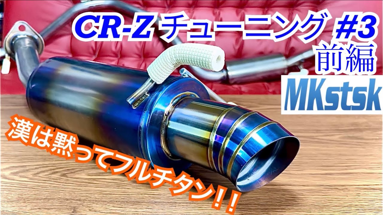 CR-Z #7前編】J's Racing FX-PRO 50RS フルチタンマフラー 開封＆重量