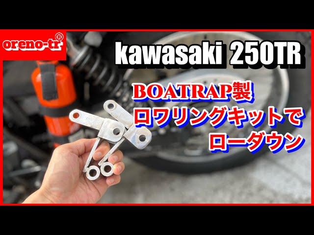 kawasaki 250trをボートラップのロワリングキットを使ってローダウン