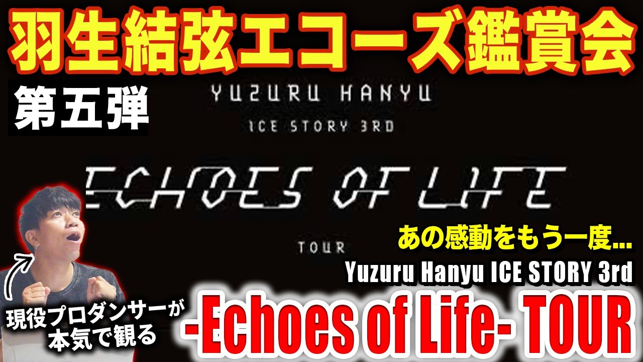 羽生結弦】エコーズ鑑賞会！「-Echoes of Life- TOUR」Yuzuru Hanyu