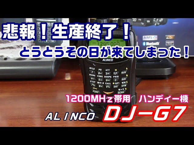 アマチュア無線】唯一の1200MHz帯ハンディー機 DJ-G7も