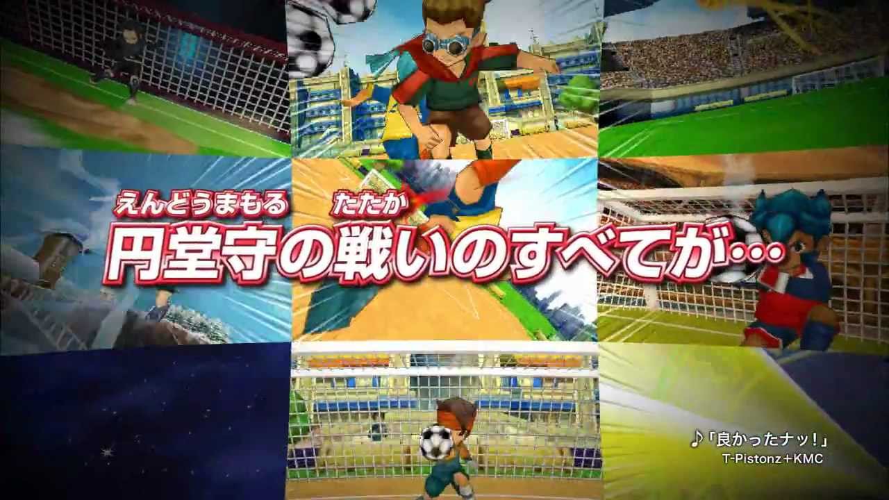 イナズマイレブン 円堂守伝説 イナズマイレブン1・2・3!! 円堂守伝説と