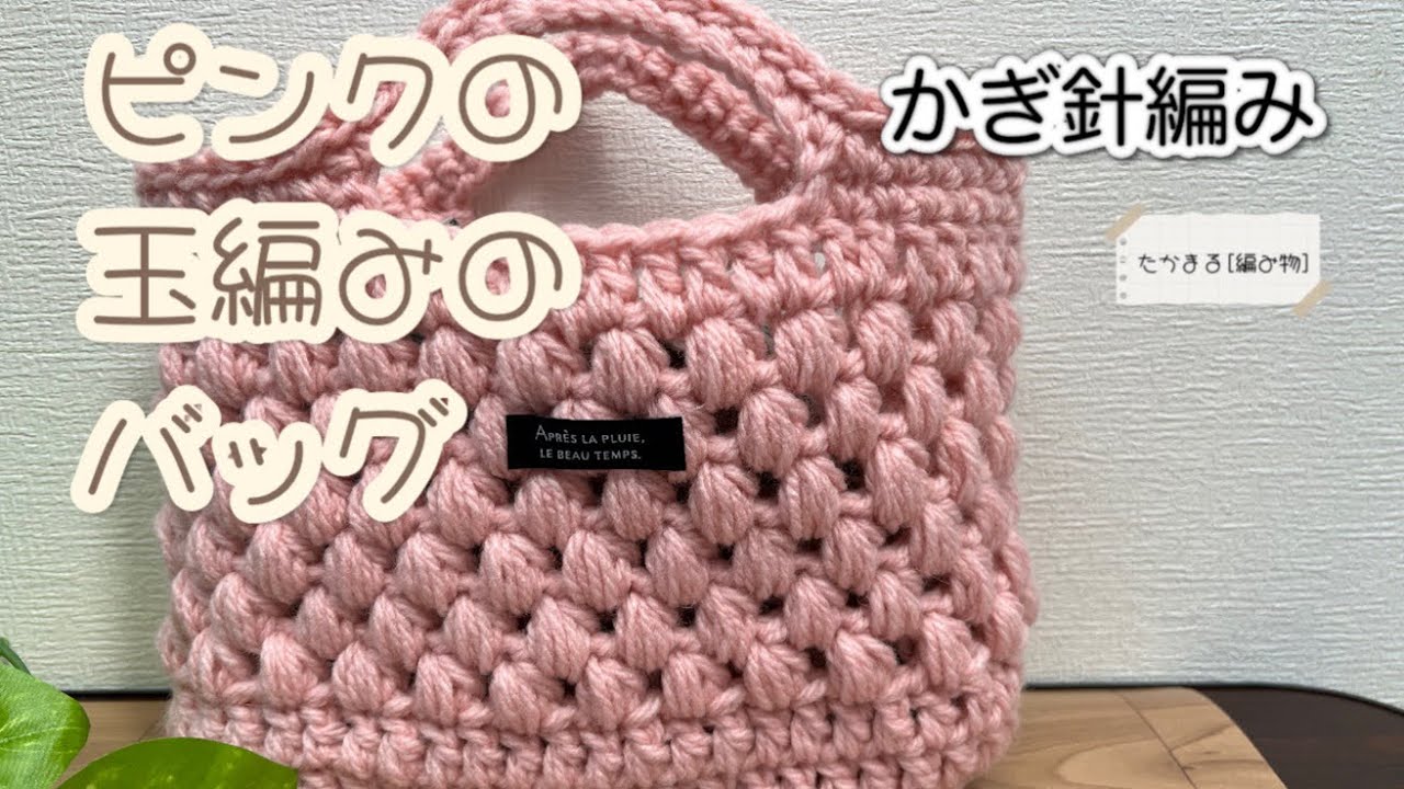 Pink ball-knit bag [Knitting] [Handmade] [Crochet] - YouTube