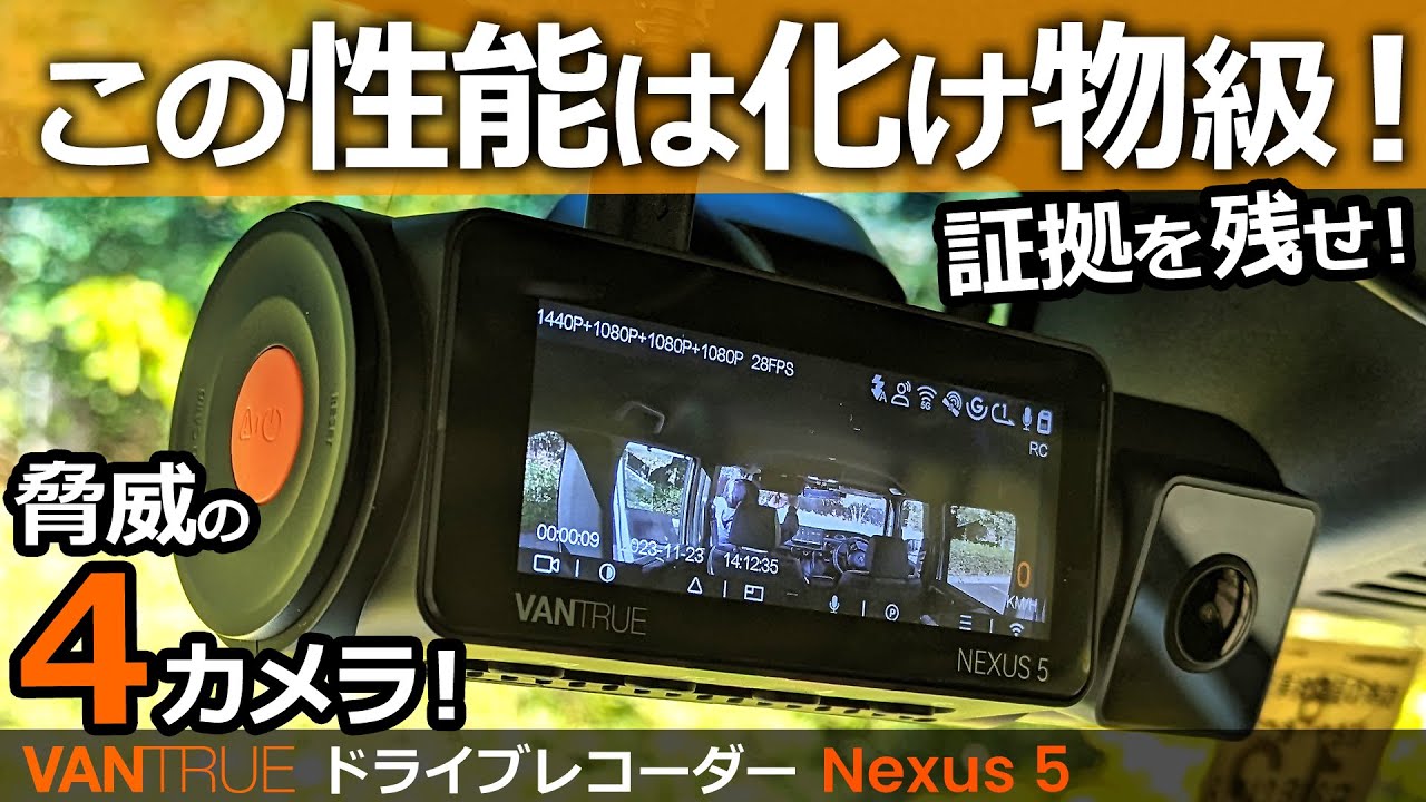 VANTRUE 売れ筋人気モデル！【高画質Wi-Fi搭載4カメラ ドライブ