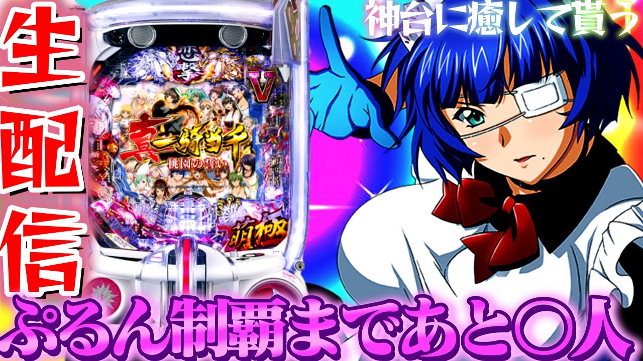 新台】P真・一騎当千～桃園の誓い～！今日も癒しを！パチンコパチスロ