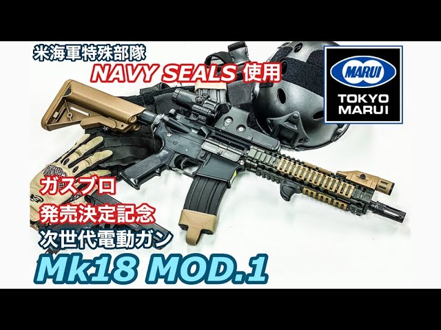 Mk18 MOD.1 東京マルイ次世代電動ガン NAVY SEALS使用の特殊部隊