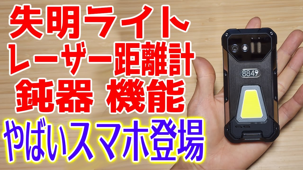 失明レベルの明るすぎるライト搭載！防犯にも使えるやばい武器機能搭載