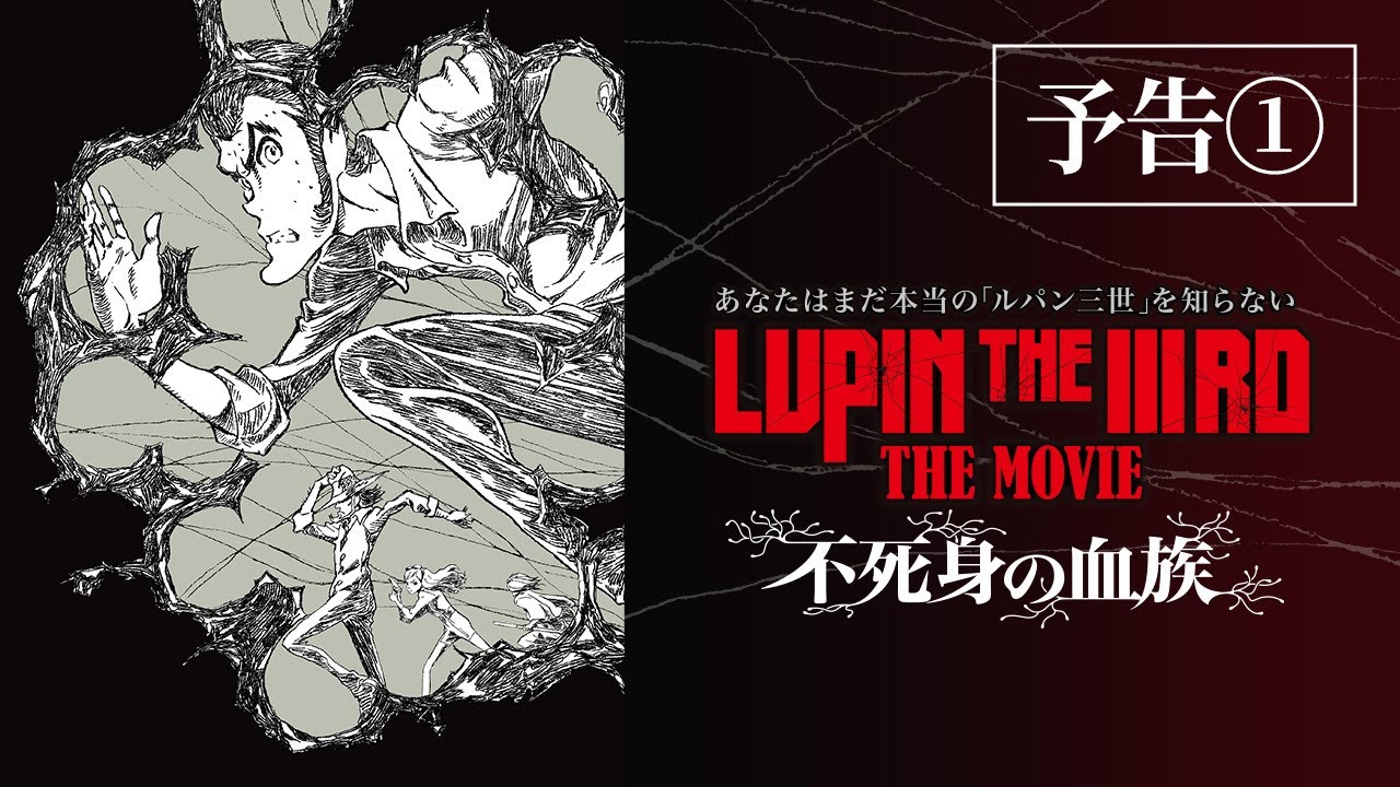 LUPIN THE IIIRD THE MOVIE 不死身の血族 | 中日本興業株式会社