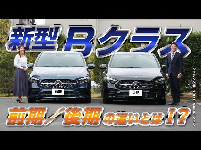 New B-Class / What are the differences between the early and late