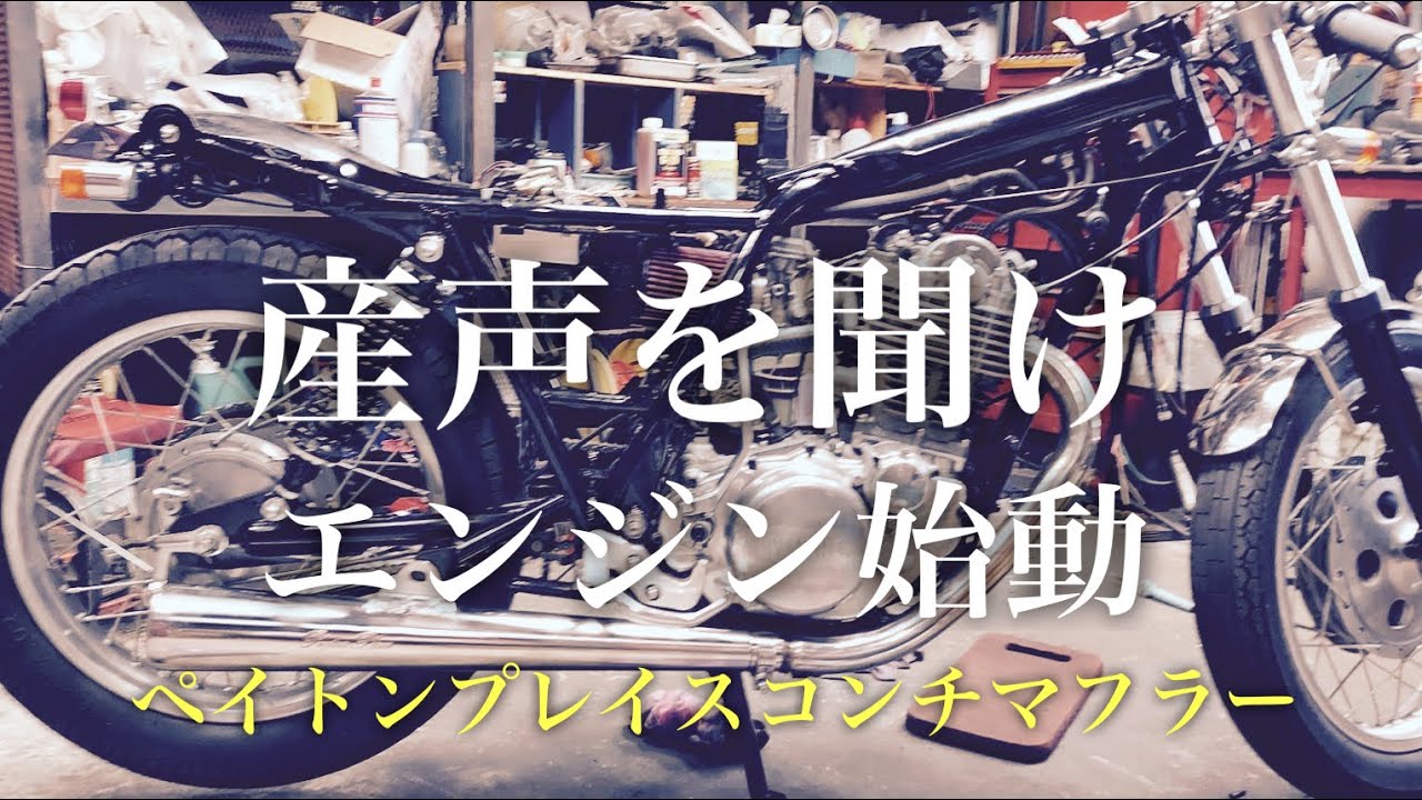 SR400#7】産声 ペイトンプレイスコンチマフラー - YouTube