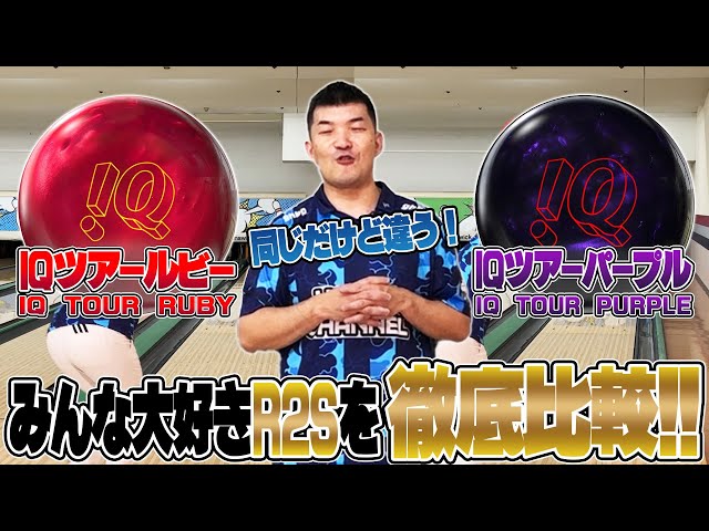 みんな大好き『R2S』徹底比較❗️IQツアーパープル＋IQツアールビー