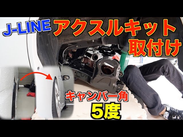80 Voxy] J-LINE axle kit DIY replacement guide! Camber 5 degrees
