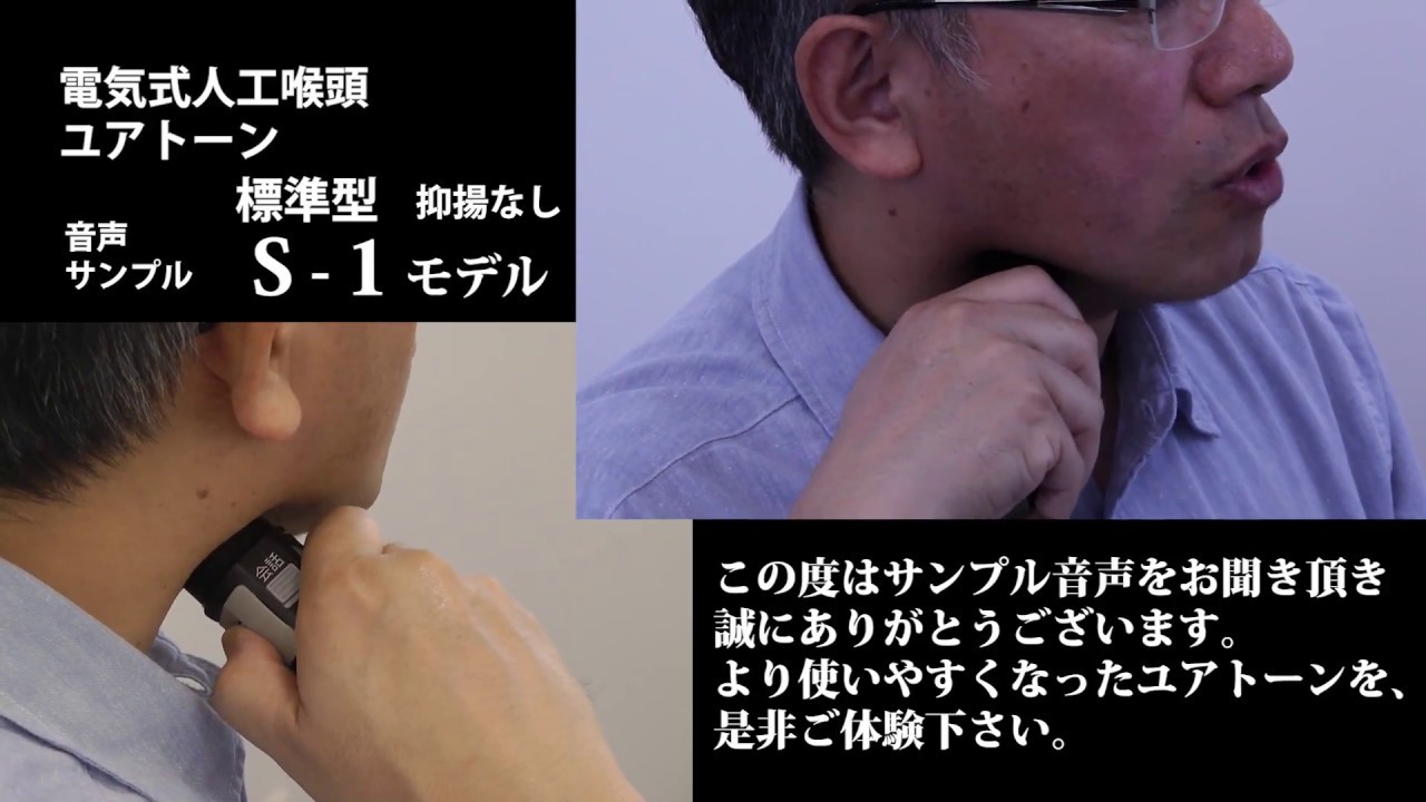 電気式人工喉頭ユアトーン スピーチサンプル - YouTube