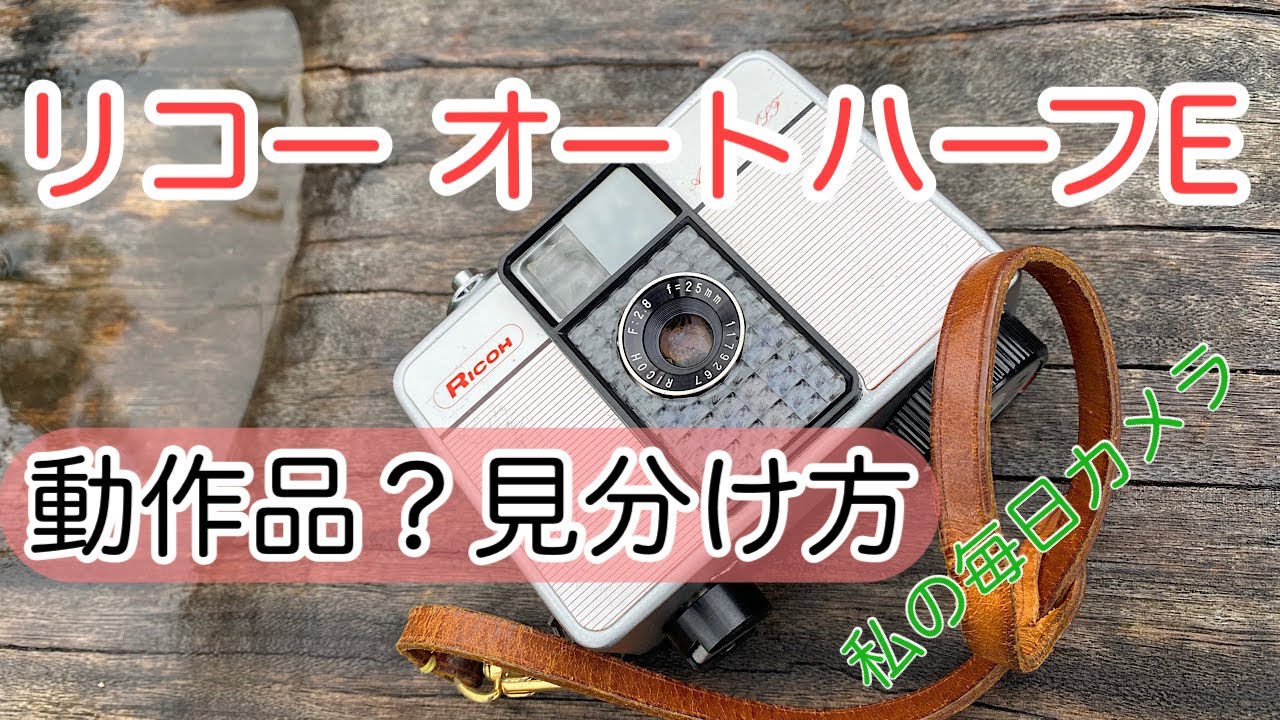 リコー オートハーフEが動作品かジャンクか見分け方をご説明します