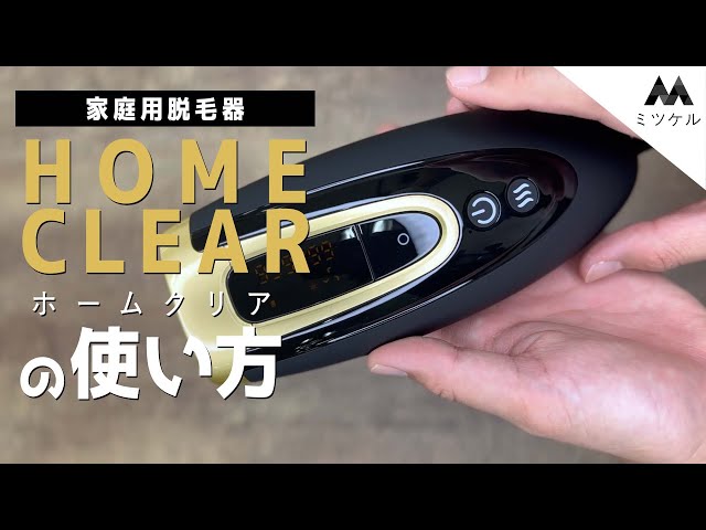 使い方解説】メンズ向け家庭用脱毛器ホームクリア - YouTube
