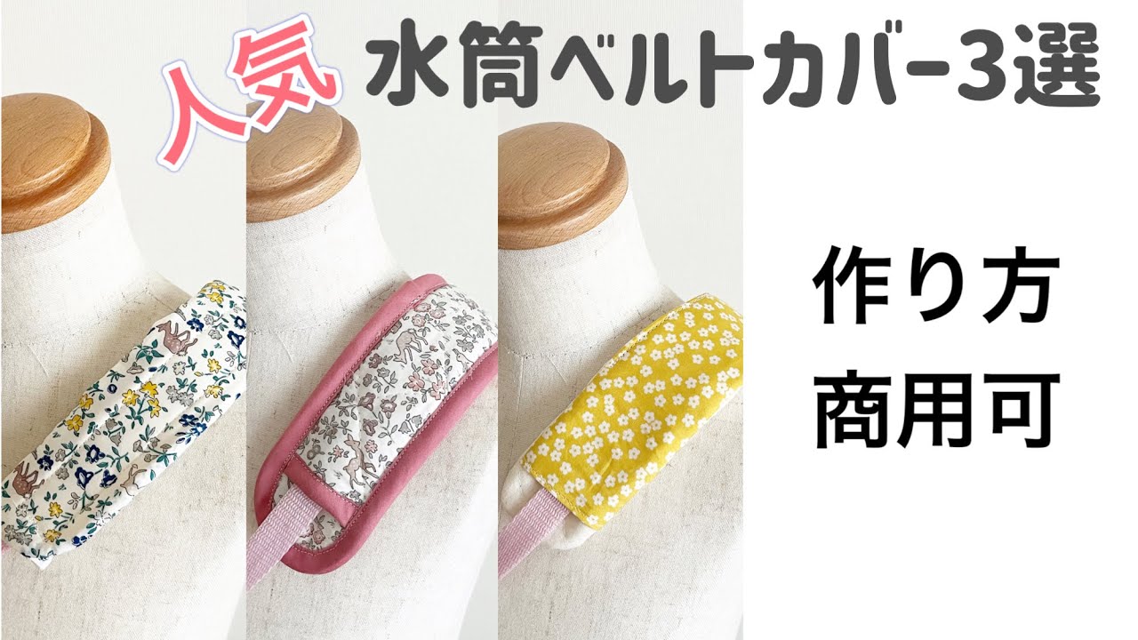 簡単×選べる】水筒肩紐カバーの作り方 How to make a shoulder strap
