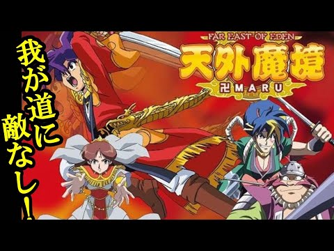 PCエンジンの傑作RPG『天外魔境II 卍MARU』ムービー・主要イベント