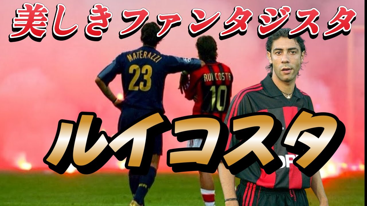 フランチェスコリ！ジダンもレコバも愛した男の凄さ！ファンタジスタ