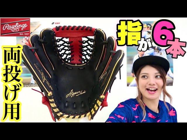 ローリングス】両投げ用グローブって実際どうなの？レビューしてみた