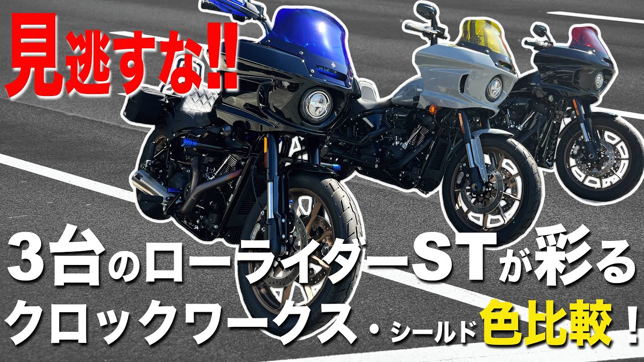 見逃すな！ 3台のローライダーSTが彩るクロックワークス・シールド色