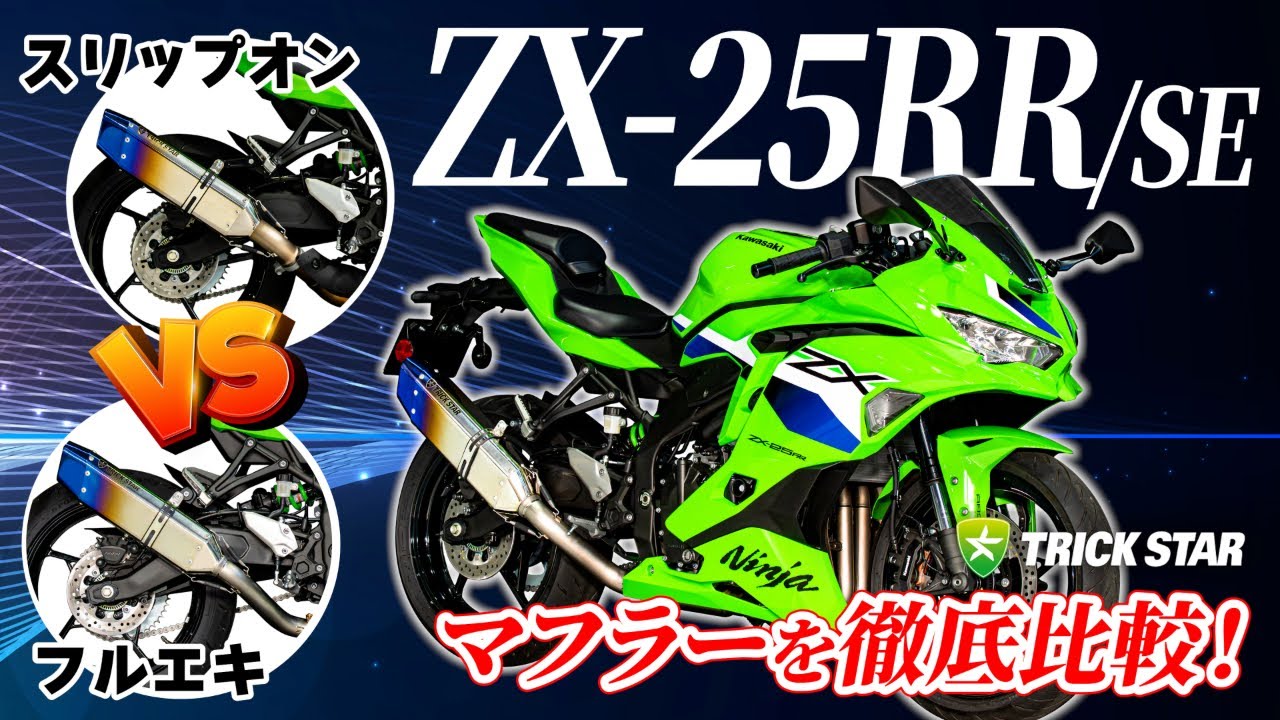 Comprehensive Comparison] ZX-25RR/SE Slip-On vs Full Exhaust