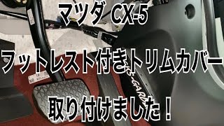 世界初！CX-5 KF,cx-8 KG 用右足フットレスト付きトリムカバー 商品