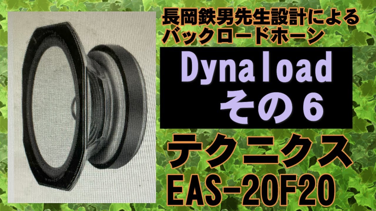 スーパースワン バックロードホーン Dynaroadその6 テクニクス EAS