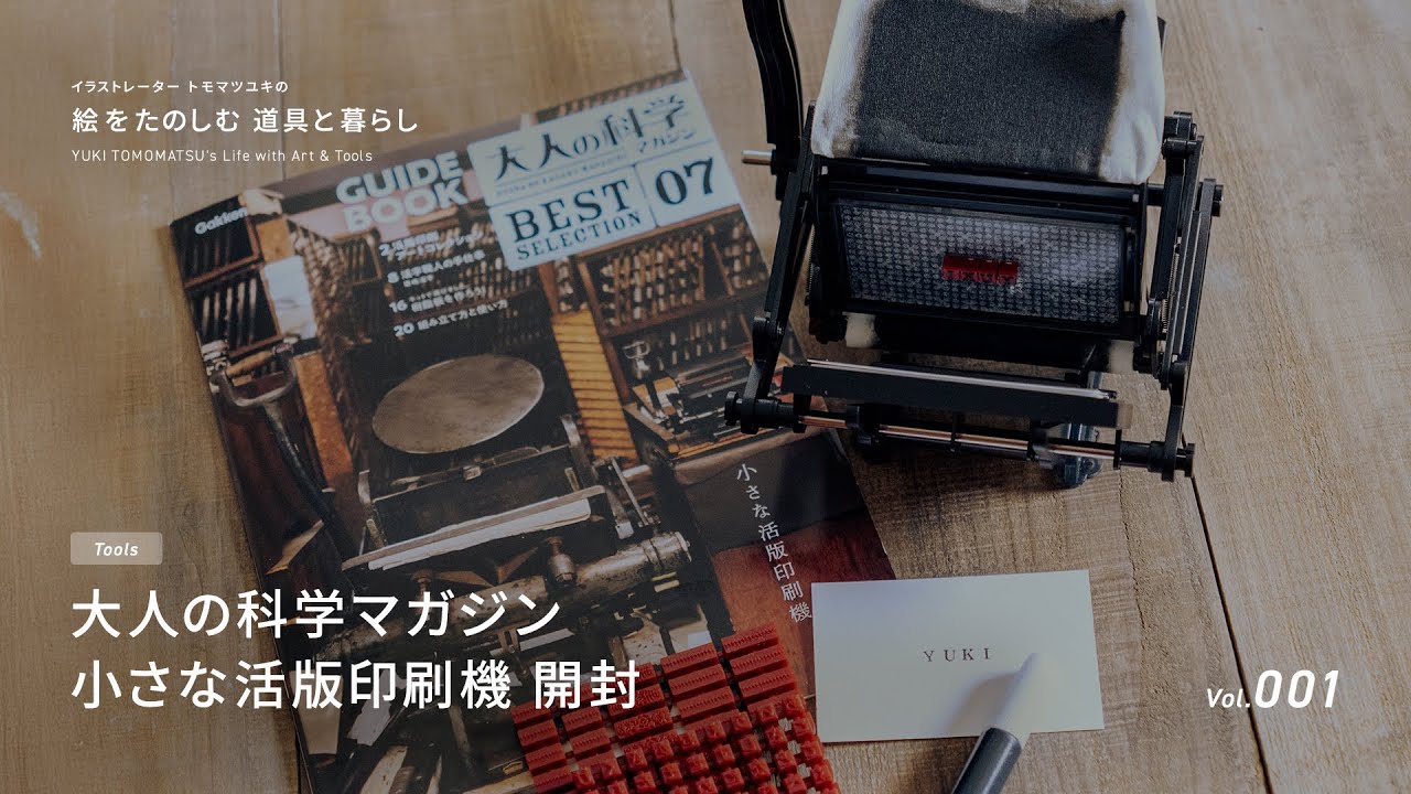 大人の科学マガジン】小さな活版印刷機を開封してみた - YouTube
