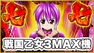 戦国乙女3MAX機】座って1回転次回予告から激アツ展開！ オスイチが
