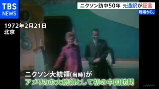 ニクソン訪中から50年 元外交官が見るバイデン外交【現場から