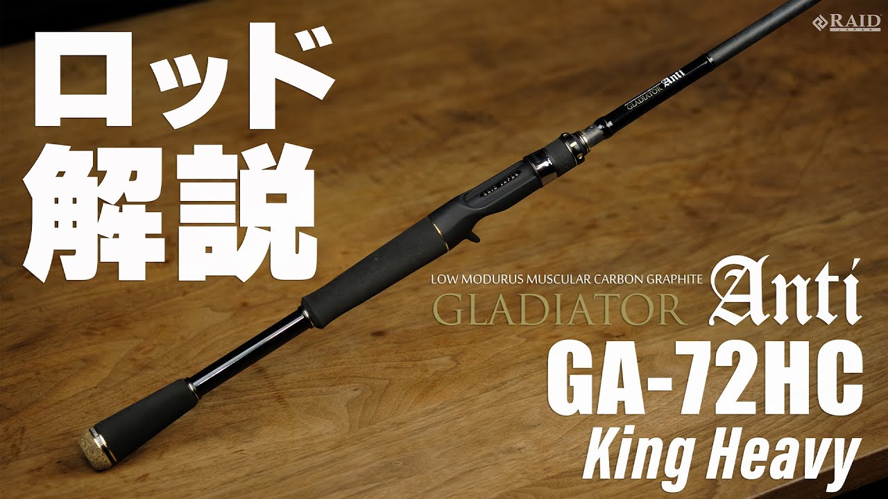 RAIDJAPAN] GLADIATOR Anti [GA-72HC King Heavy] Rod Explanation