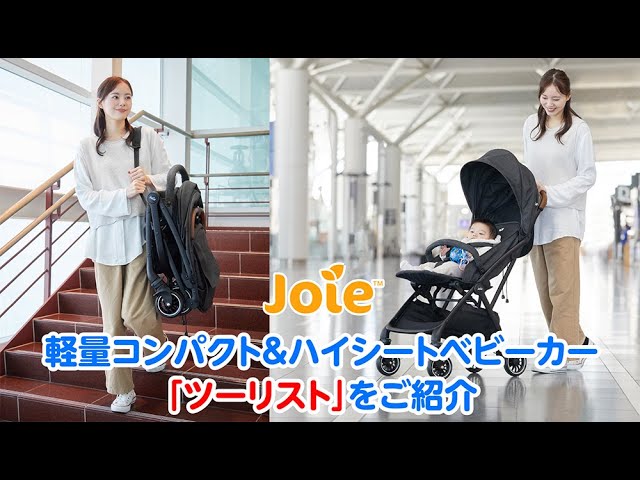 Joie_軽量コンパクト&ハイシートベビーカー「ツーリスト」をご紹介