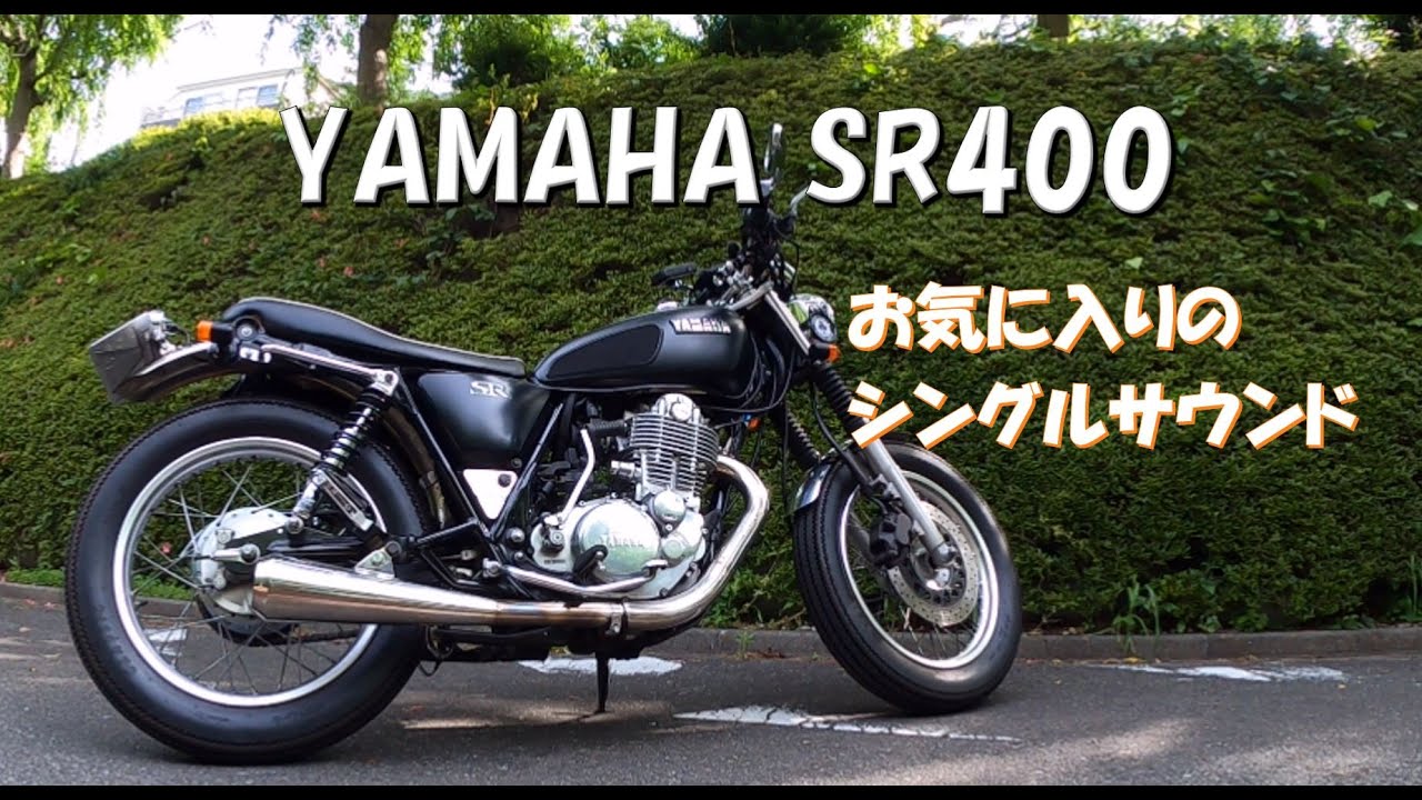 SR400】ペイトンプレイス110メガホンマフラーとパワーボックスの