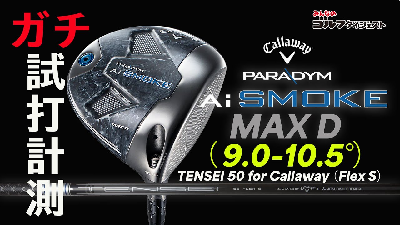 パラダイムAiスモークMAXDドライバーを色々なシャフトで試打！ (2/2)