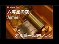 六等星の夜/Aimer【オルゴール】 (アニメ『NO.6』ED) - YouTube