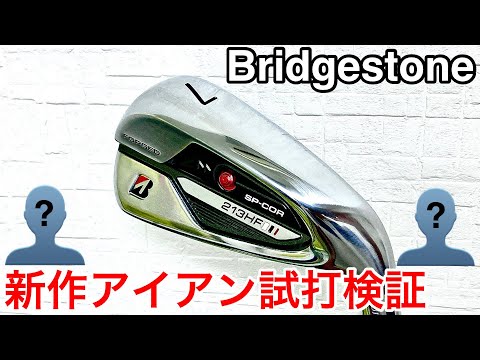 これぞアマチュアの味方‼️】ブリヂストンの新作7番アイアンを、謎の