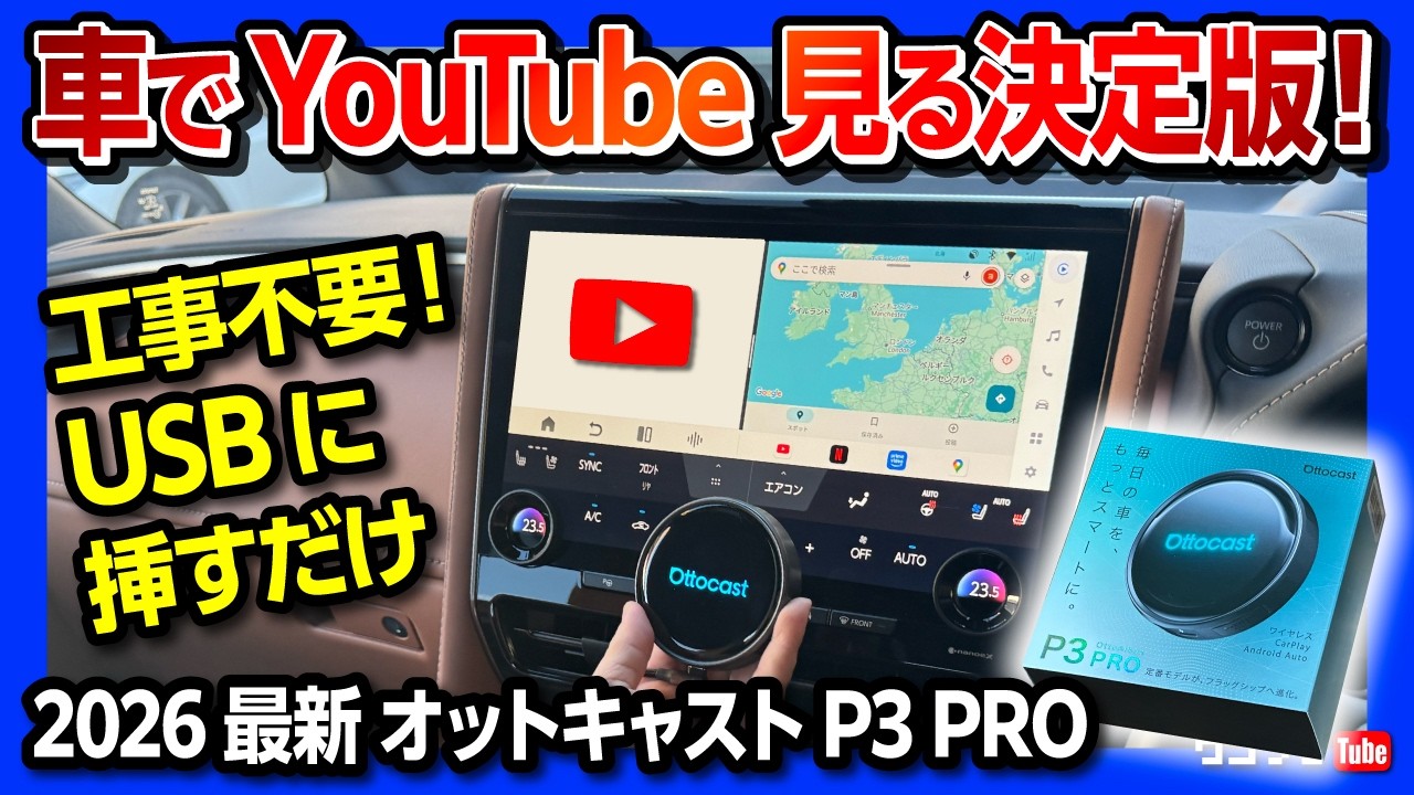 車の純正ナビでYouTube見るオススメ】2026年最新ハイエンドモデル