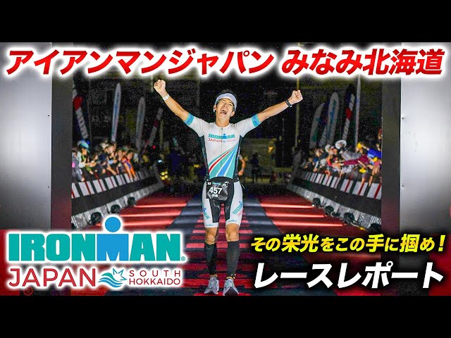 Race Report] Ironman Japan Southern Hokkaido! The Ironman has