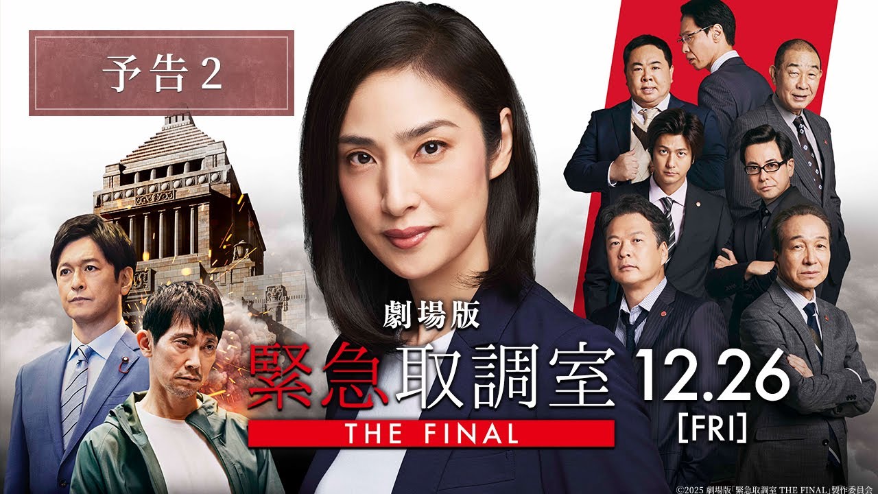 劇場版「緊急取調室 THE FINAL」 - ワンダーアティックシネマ